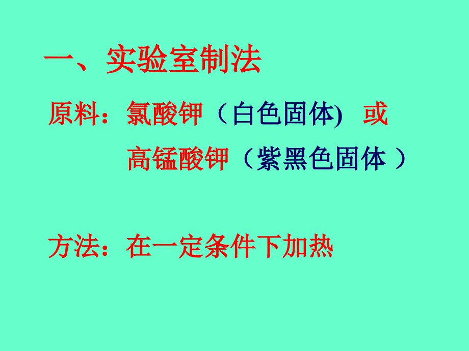 新人教-初三化学氧气的制法课件_第2页