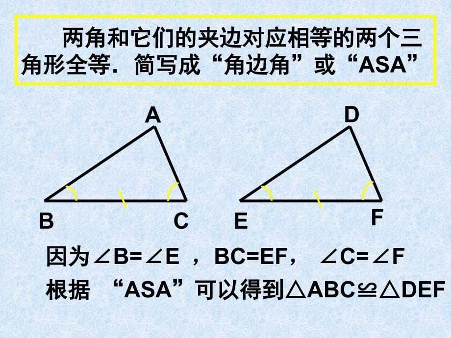 探索三角形全等的条件2_第5页