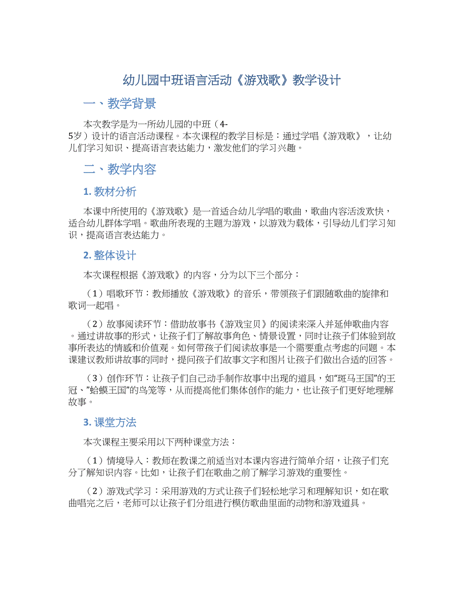 幼儿园中班语言活动《游戏歌》教学设计【含教学反思】_第1页