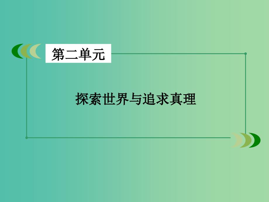 高中政治第二单元探索世界与追求真理第5课把握思维的奥妙第1框意识的本质课件新人教版.ppt_第2页