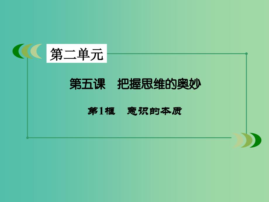 高中政治第二单元探索世界与追求真理第5课把握思维的奥妙第1框意识的本质课件新人教版.ppt_第3页