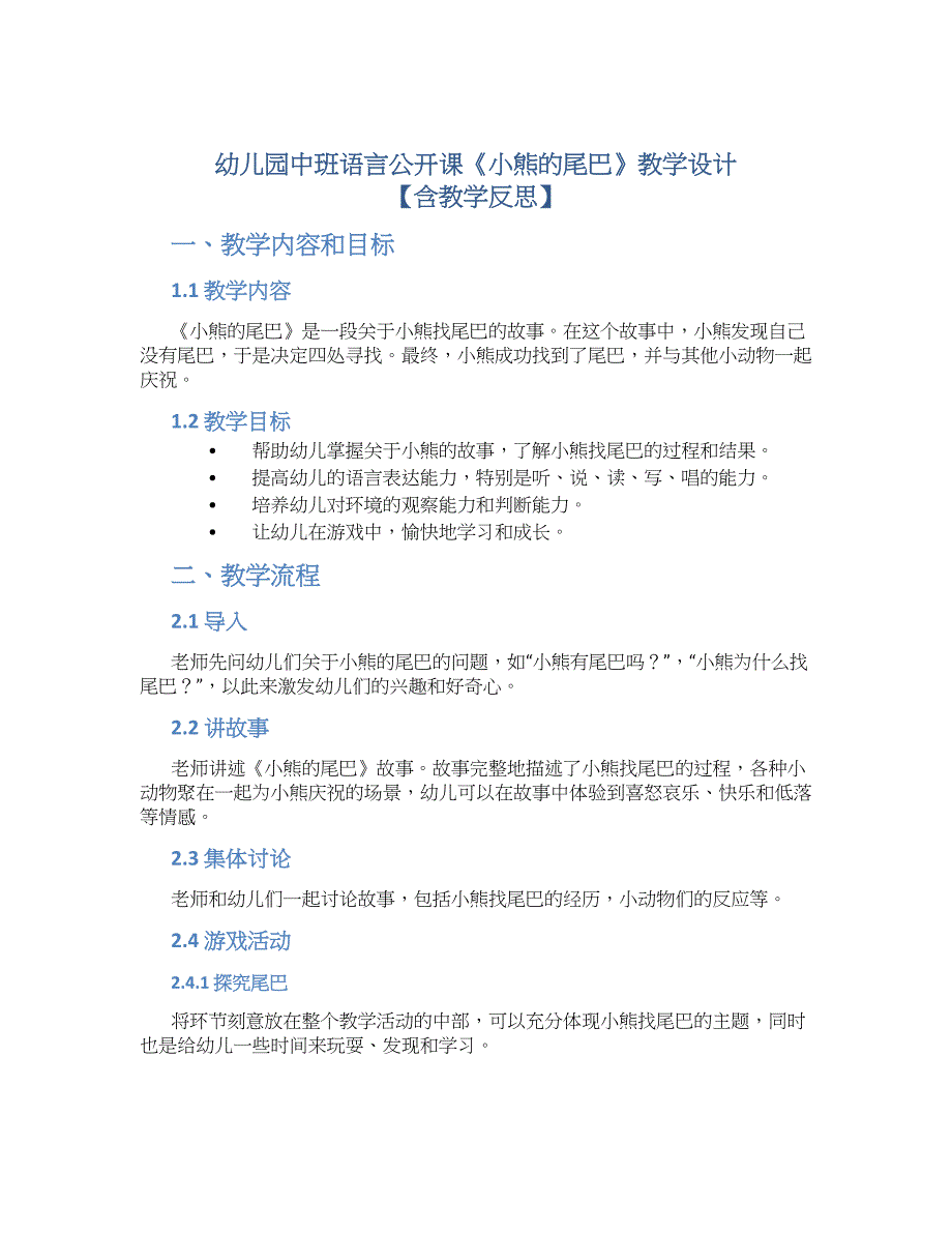 幼儿园中班语言公开课《小熊的尾巴》教学设计【含教学反思】_第1页