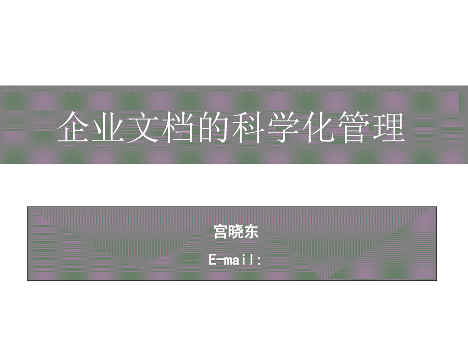 企业的科学化管理PPT课件_第1页