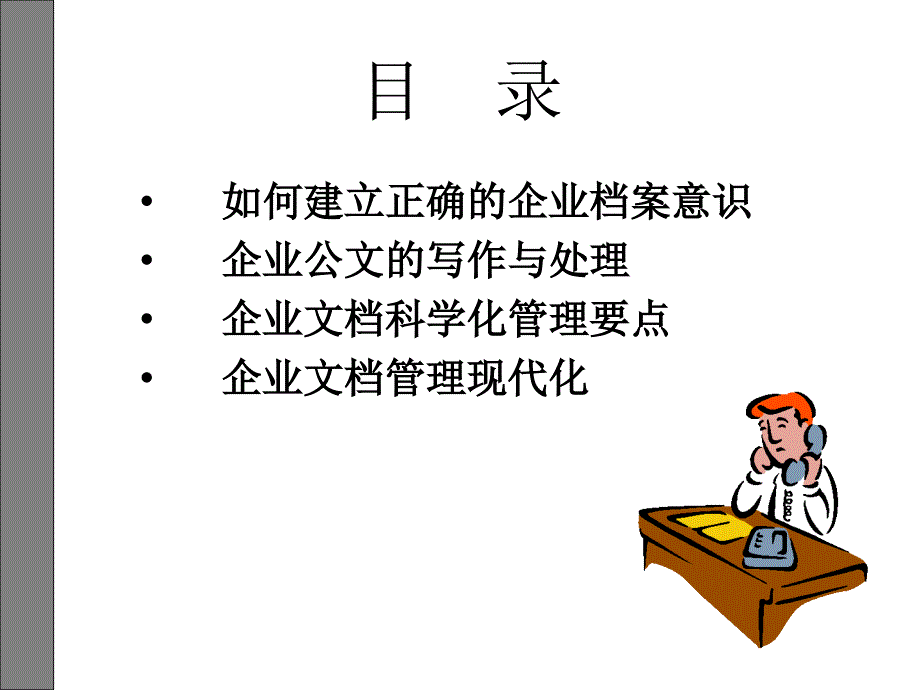 企业的科学化管理PPT课件_第2页