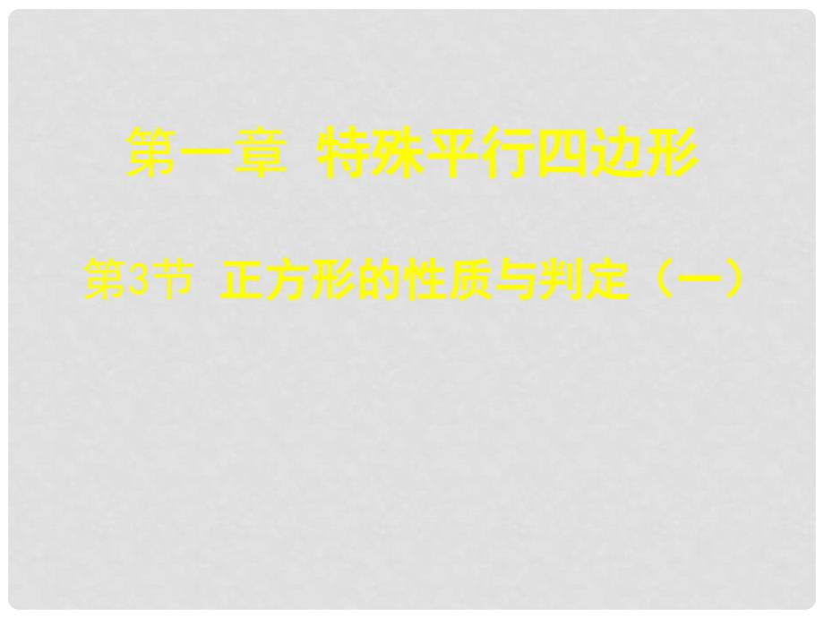 九年级数学上册 1.3 正方形的性质与判定（第一课时）课件 （新版）北师大版_第1页