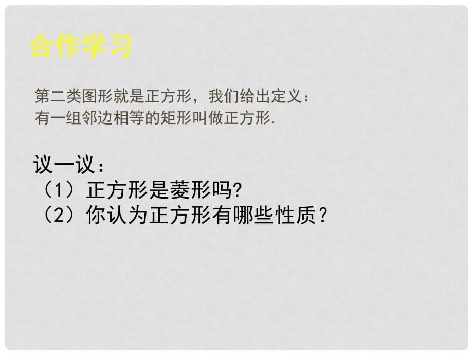 九年级数学上册 1.3 正方形的性质与判定（第一课时）课件 （新版）北师大版_第5页