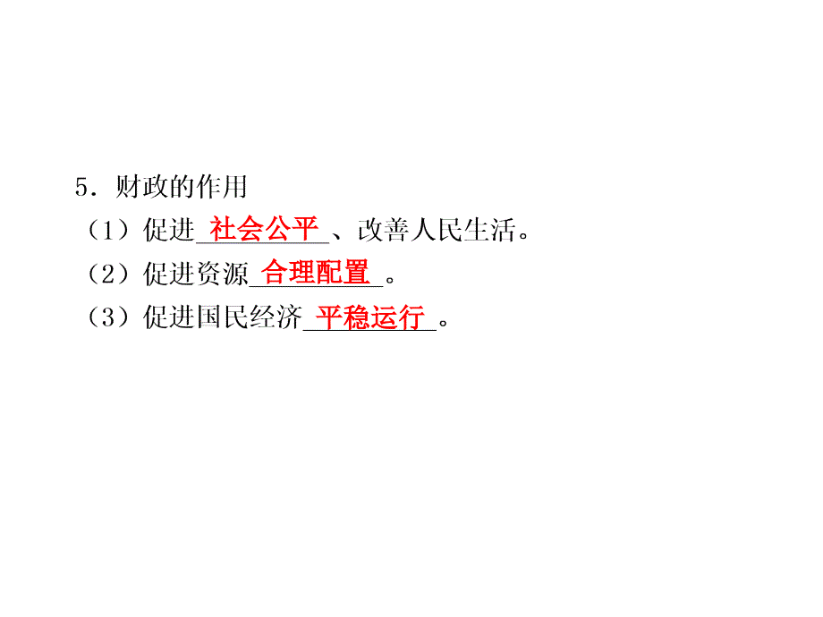 政治：高三一轮复习课件：38财政与税收含高题最新修订版新人教必修一地址_第2页