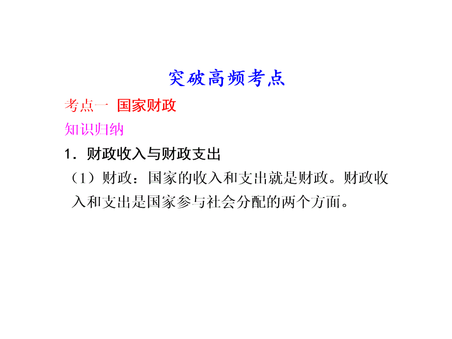 政治：高三一轮复习课件：38财政与税收含高题最新修订版新人教必修一地址_第4页