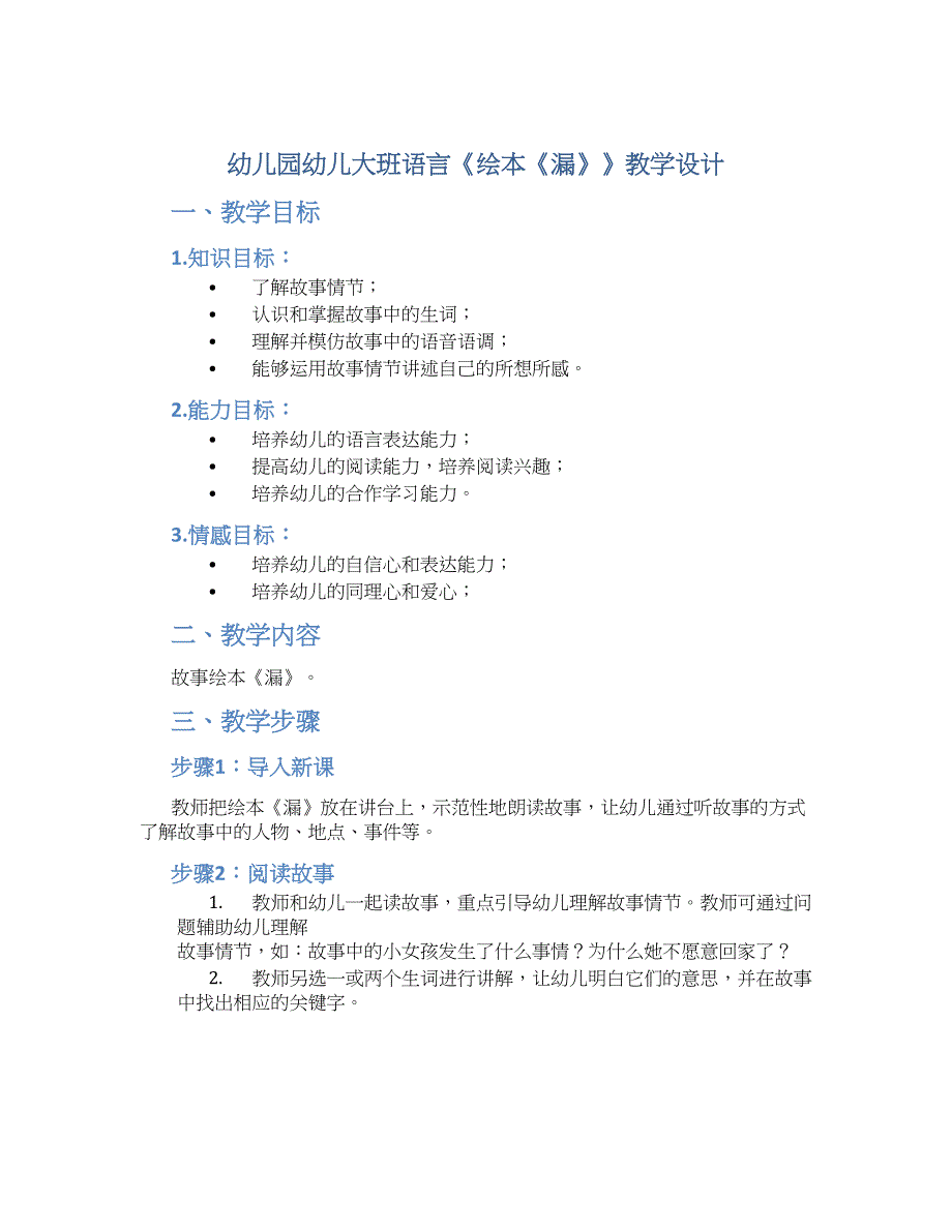 幼儿园幼儿大班语言《绘本《漏》》教学设计_第1页