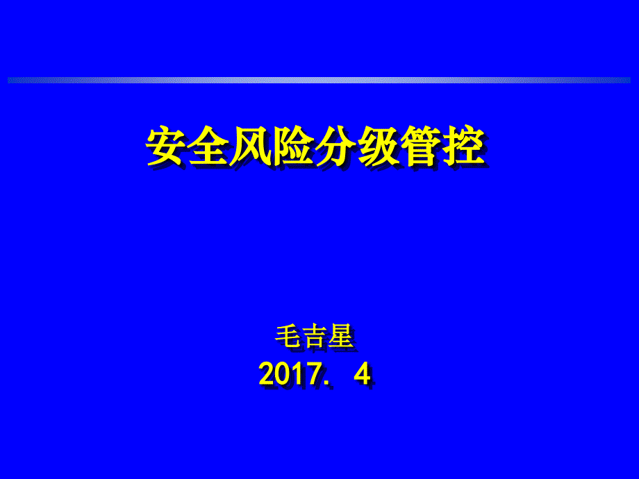 1安全风险分级管控2017.4_第1页