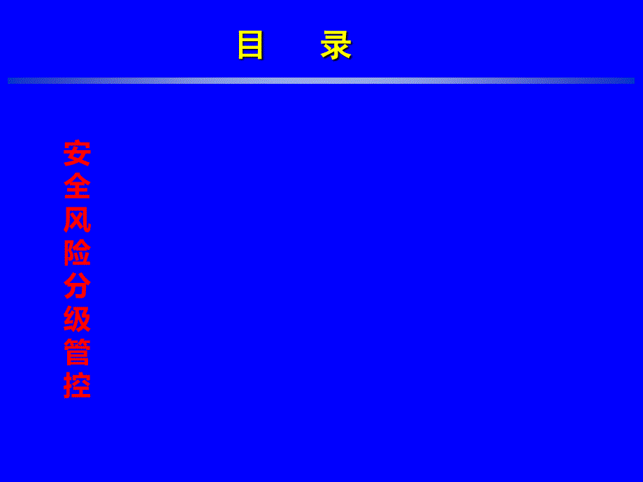 1安全风险分级管控2017.4_第2页