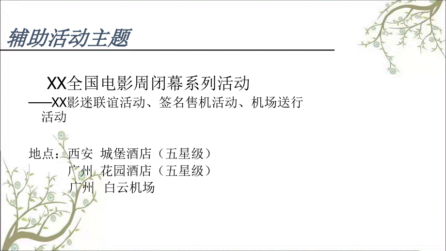 XX移动通信公司12月某公关活动策划方案课件_第4页