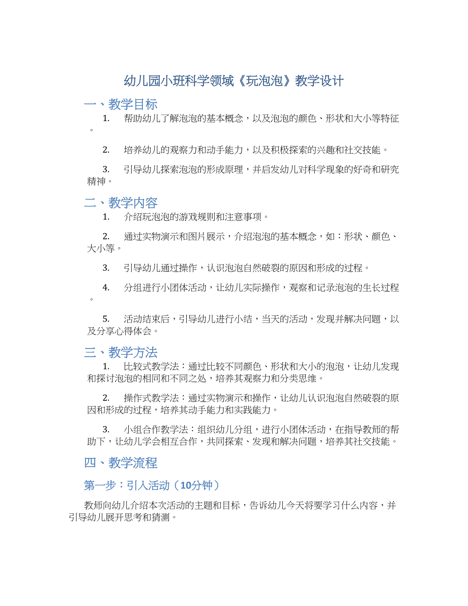 幼儿园小班科学领域《玩泡泡》教学设计_第1页