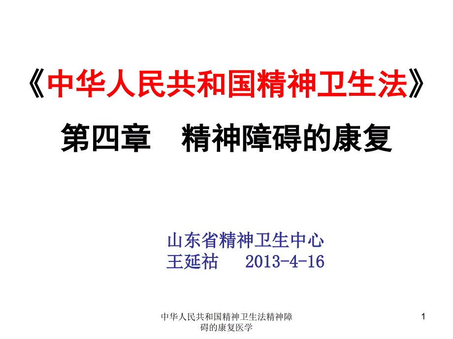 中华人民共和国精神卫生法精神障碍的康复医学课件_第1页