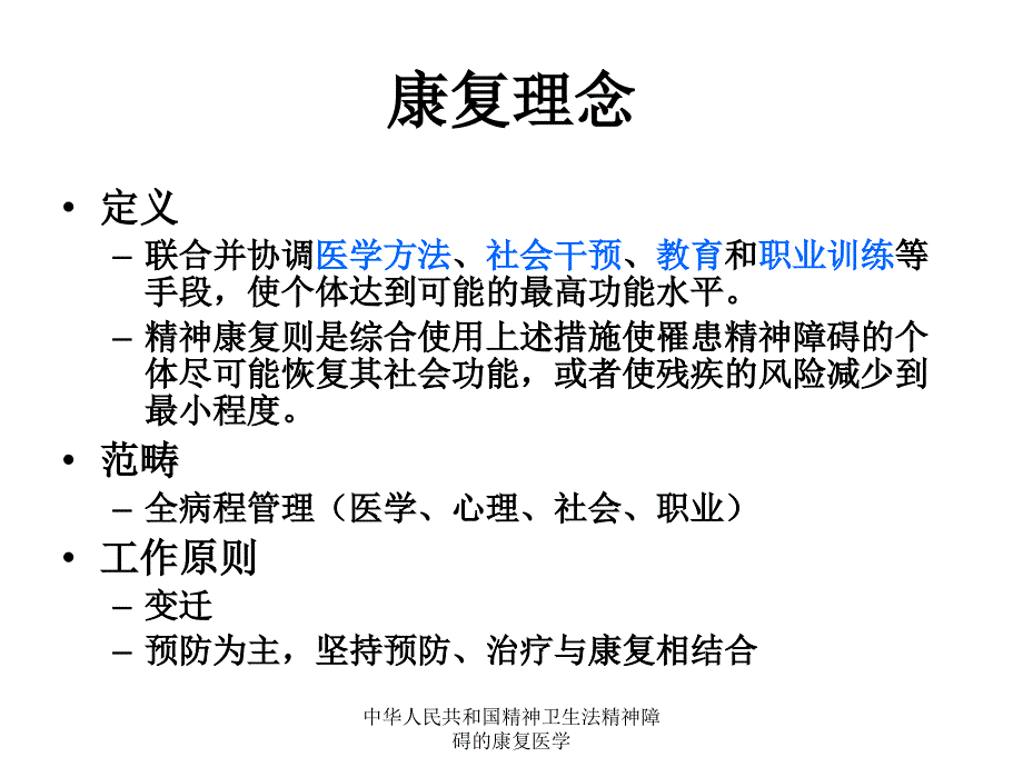 中华人民共和国精神卫生法精神障碍的康复医学课件_第4页