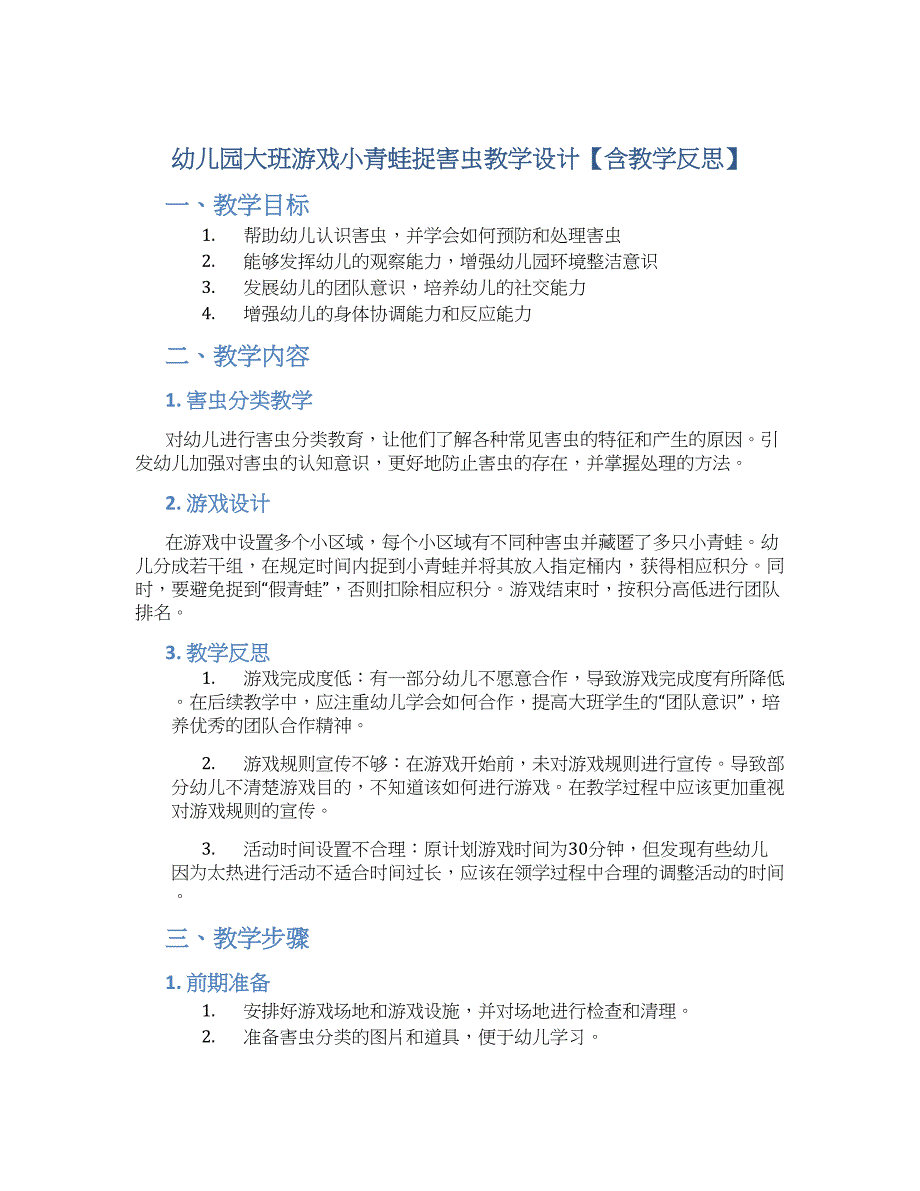 幼儿园大班游戏小青蛙捉害虫教学设计【含教学反思】_第1页