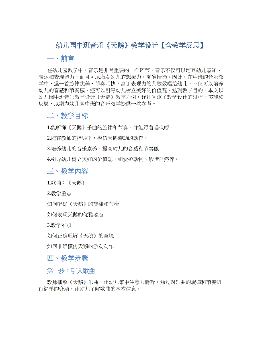 幼儿园中班音乐《天鹅》教学设计【含教学反思】_第1页