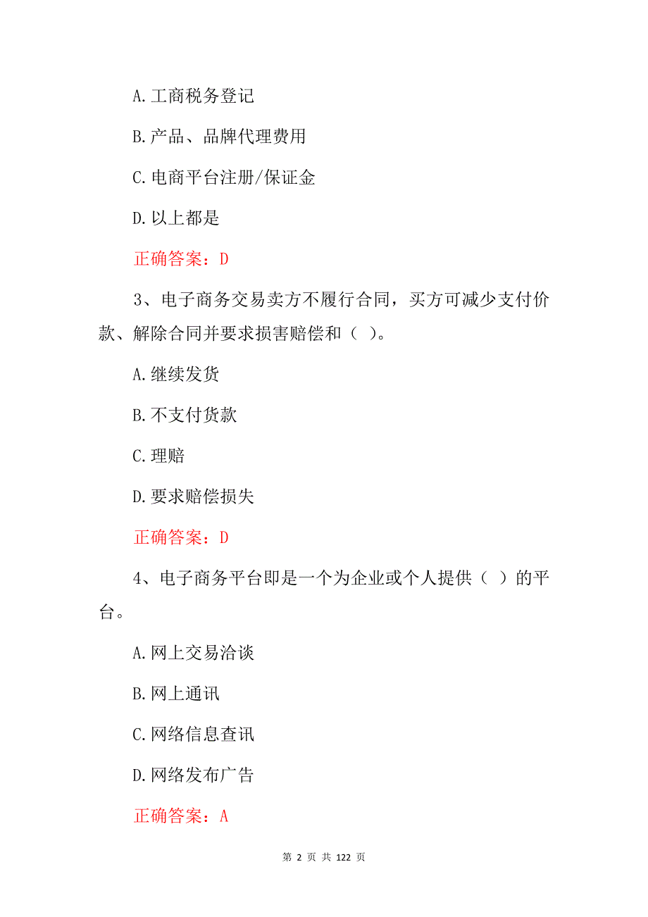 2023年电子商务师技能及理论知识考试题库（附含答案）_第2页