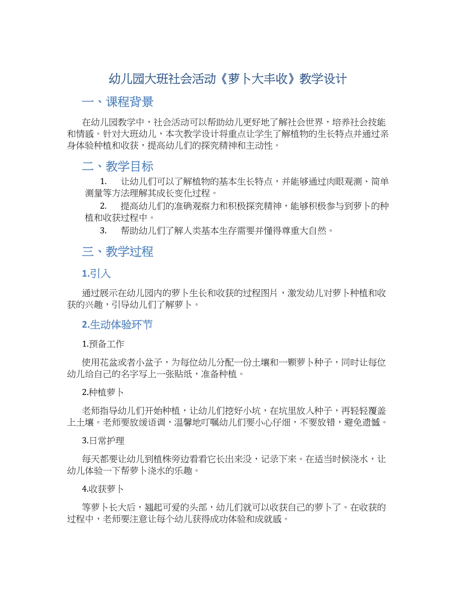 幼儿园大班社会活动《萝卜大丰收》教学设计【含教学反思】_第1页