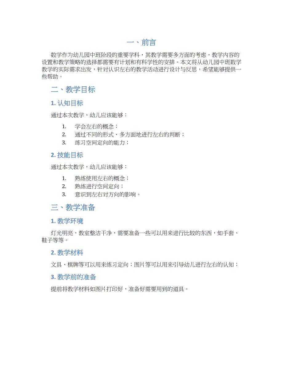 幼儿园中班数学活动：认识左右教学设计【含教学反思】_第1页
