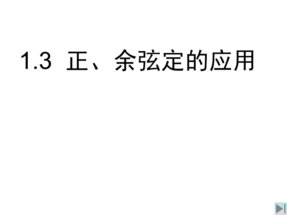 正弦定理与余弦定理的应用(精)_第1页