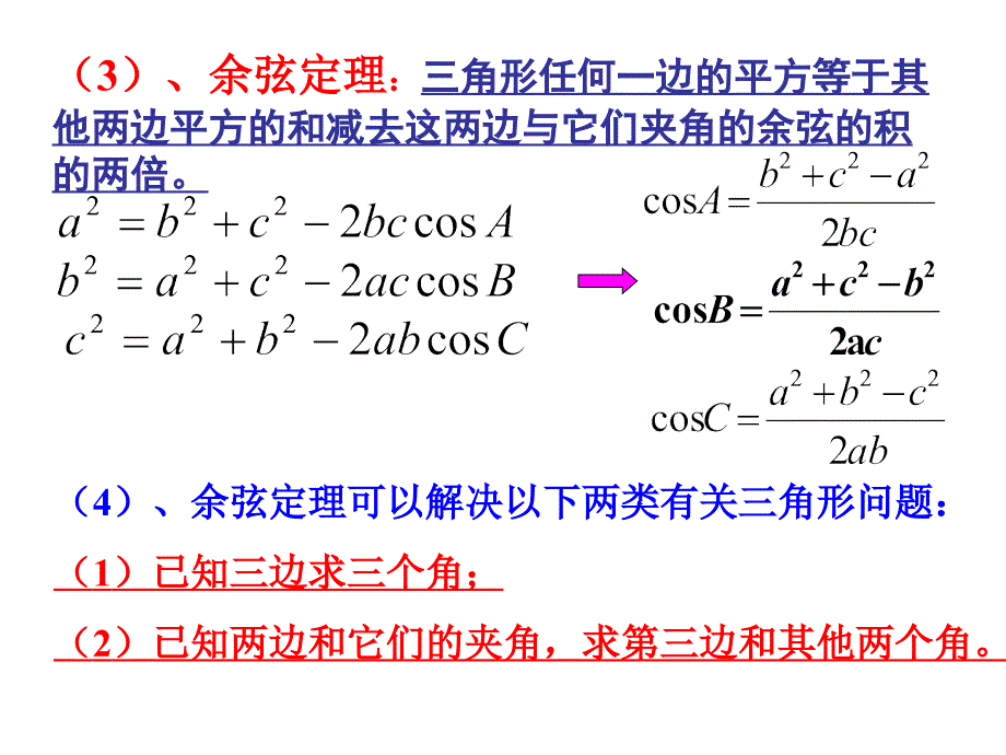 正弦定理与余弦定理的应用(精)_第3页