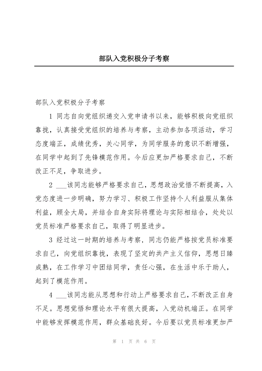部队入党积极分子考察_第1页