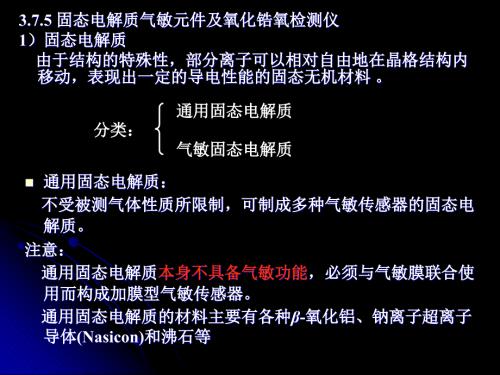 仪表与检测课件—固态电解质气敏元件及氧化锆氧检测仪