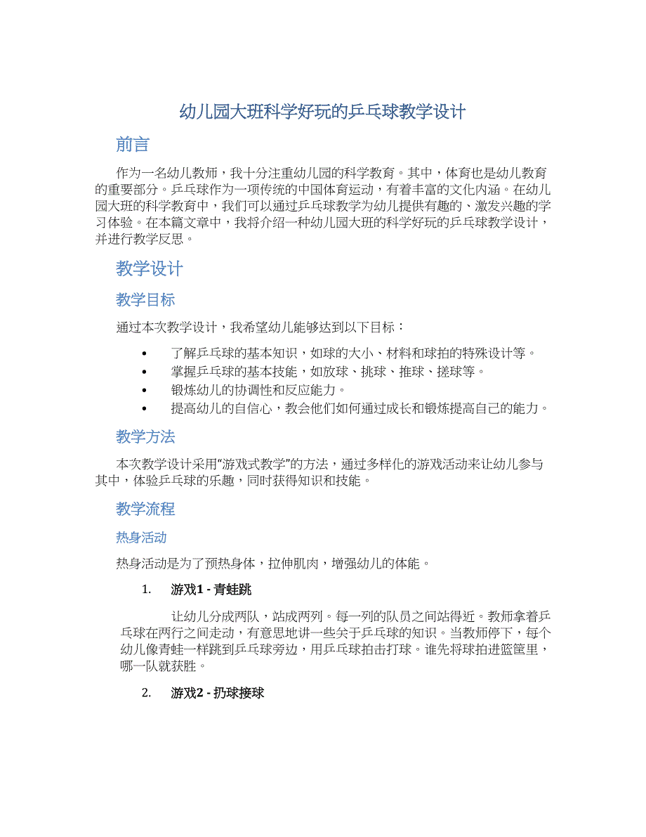 幼儿园大班科学好玩的乒乓球教学设计【含教学反思】_第1页