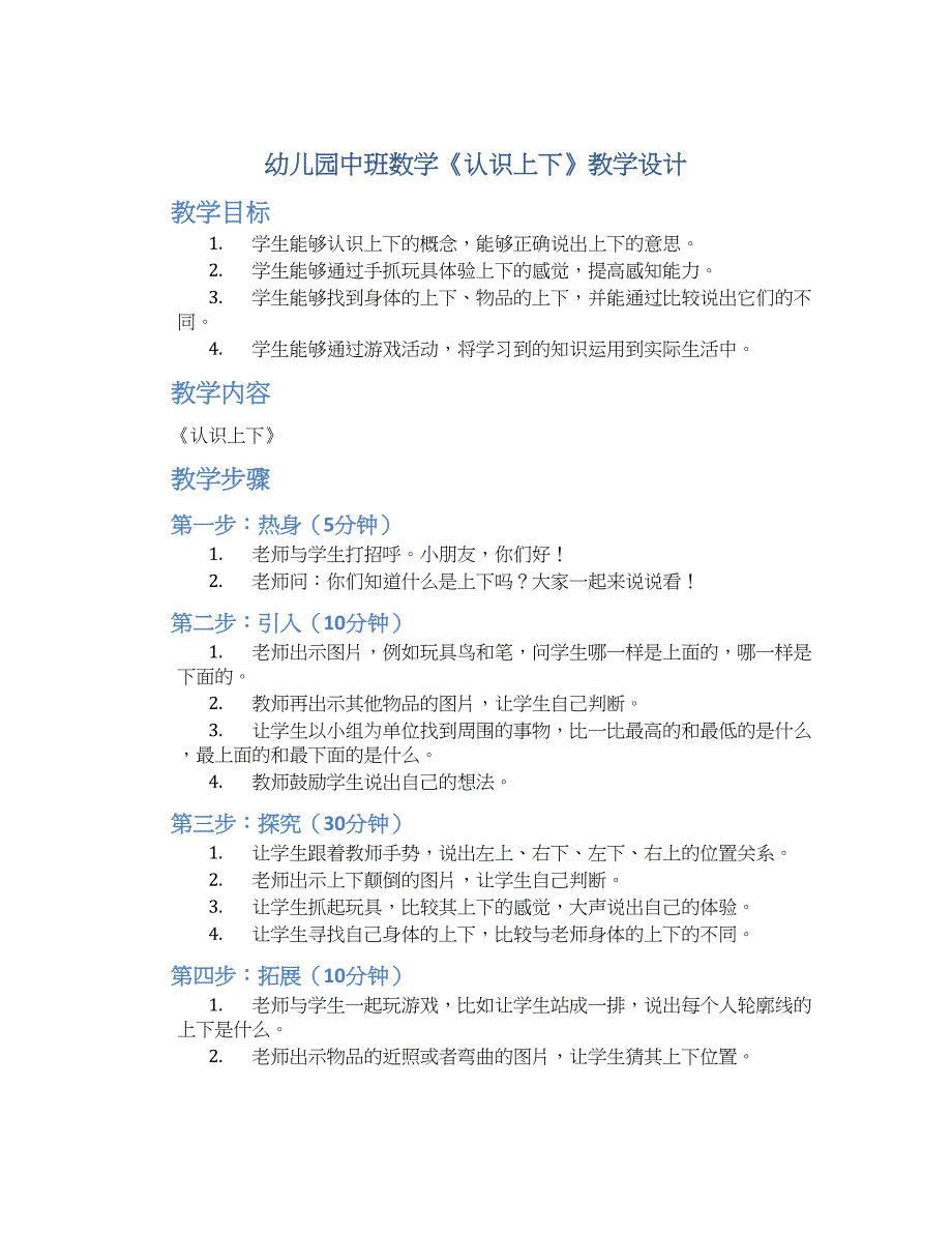 幼儿园中班数学《认识上下》教学设计【含教学反思】_第1页