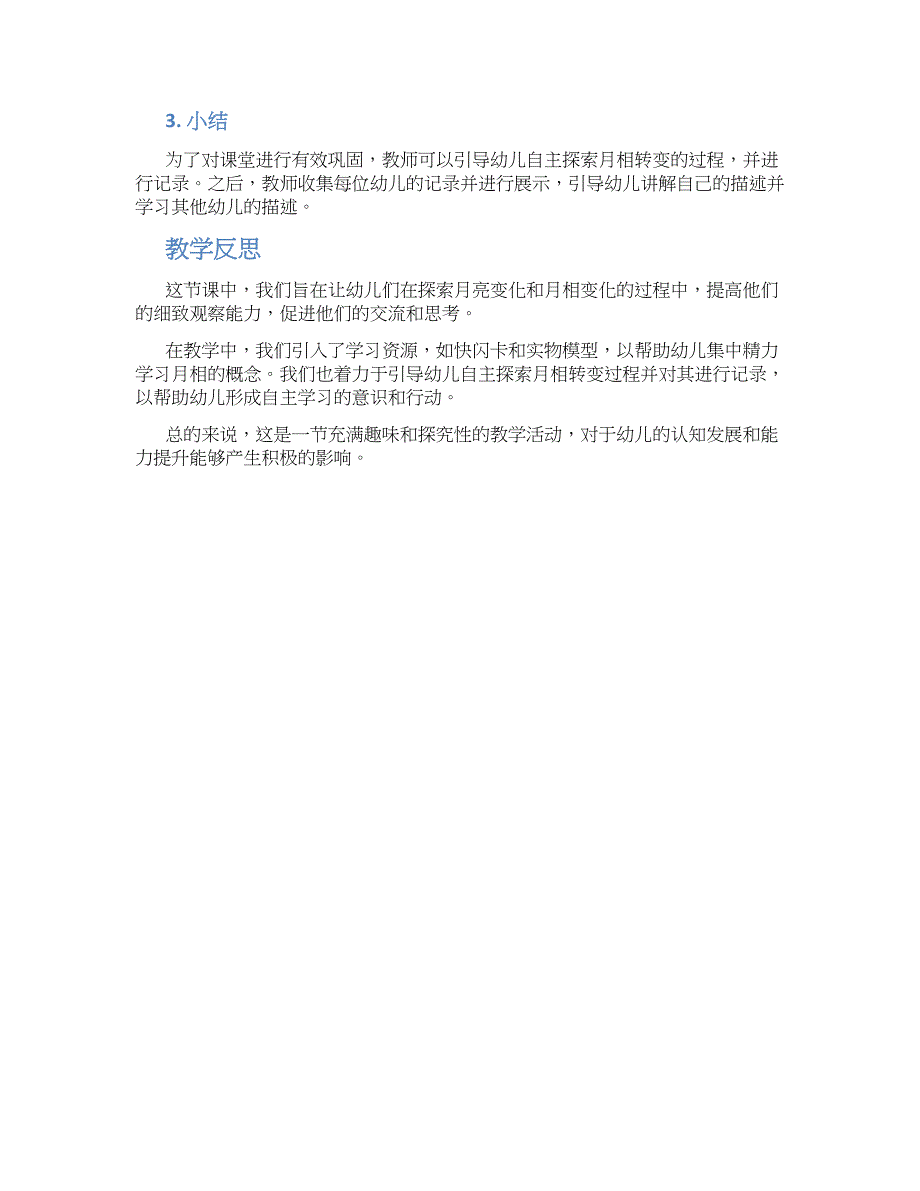 幼儿园大班科学《会变的月亮》教学设计【含教学反思】_第2页