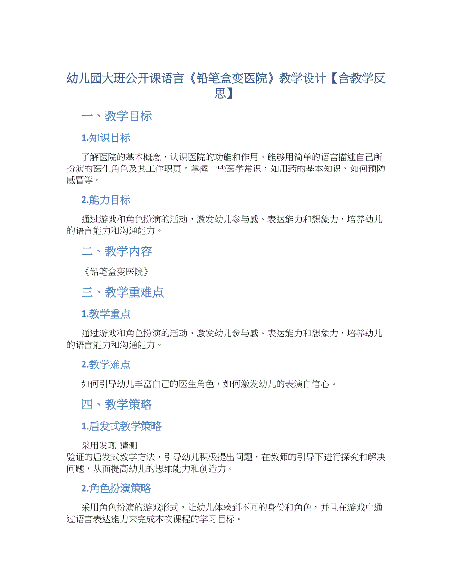 幼儿园大班公开课语言《铅笔盒变医院》教学设计【含教学反思】_第1页