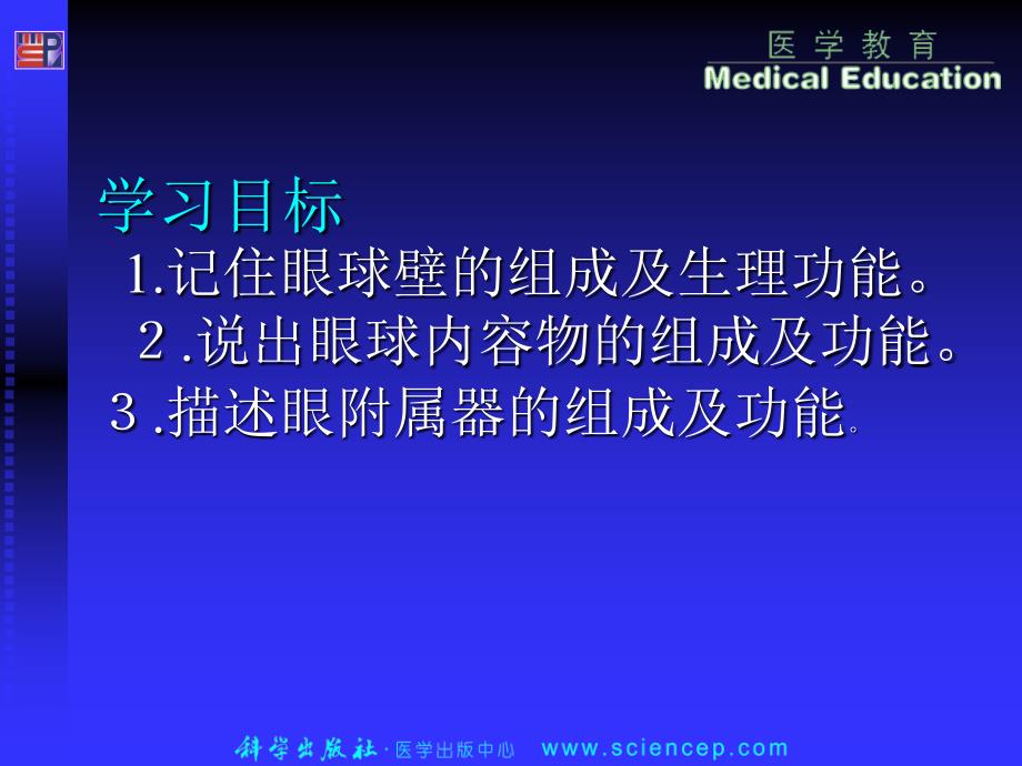 2第1章眼科应用解剖及生理_第2页