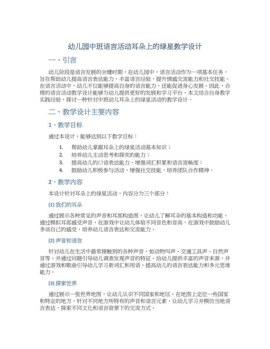 幼儿园中班语言活动耳朵上的绿星教学设计【含教学反思】_第1页