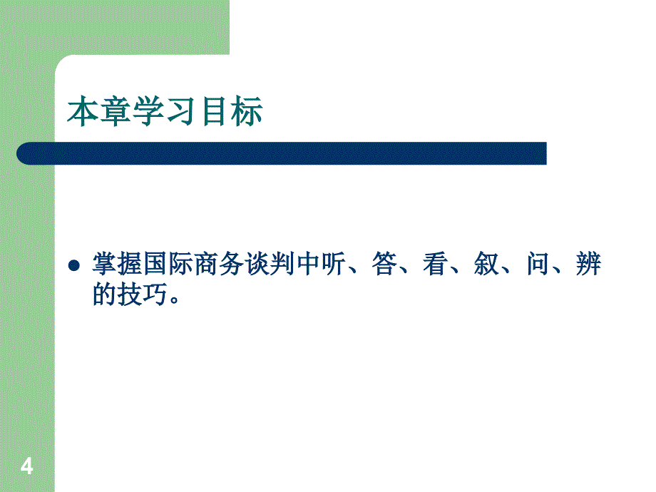 国际商务谈判中的技巧_第4页