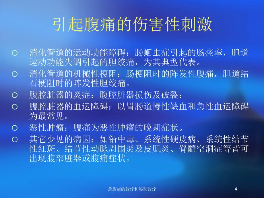 急腹症的诊疗和鉴别诊疗培训课件_第4页