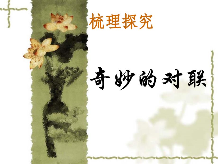 p梳理探究：《对联》_第1页