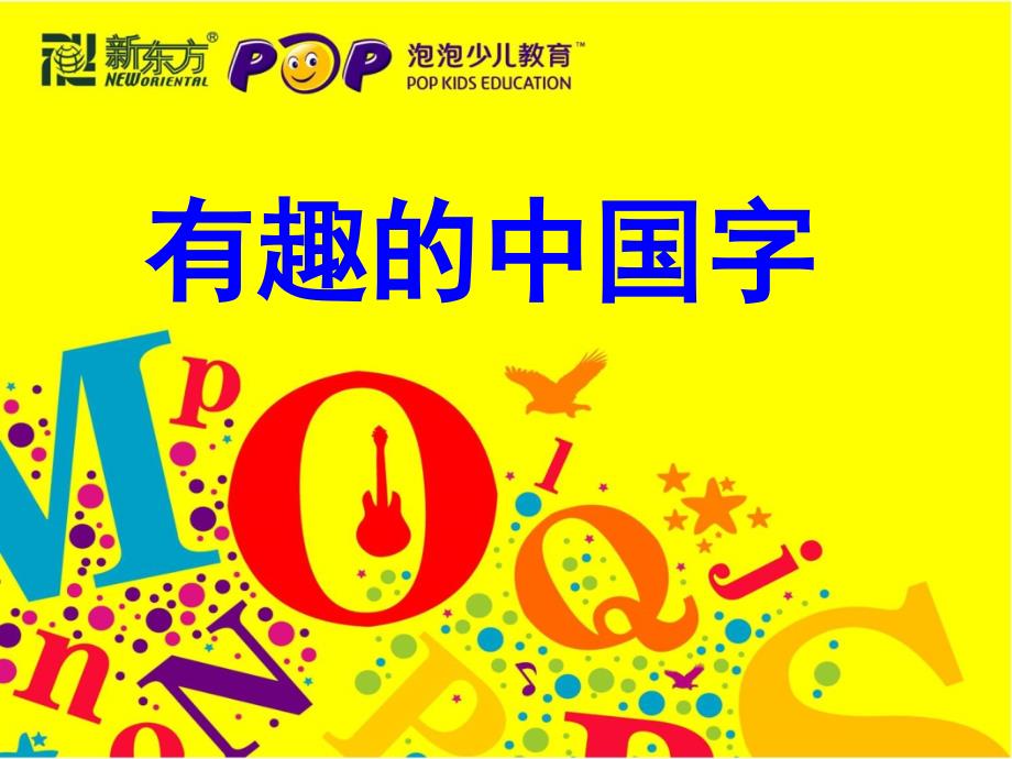 80个常见象形字(小学学习必备).ppt_第1页