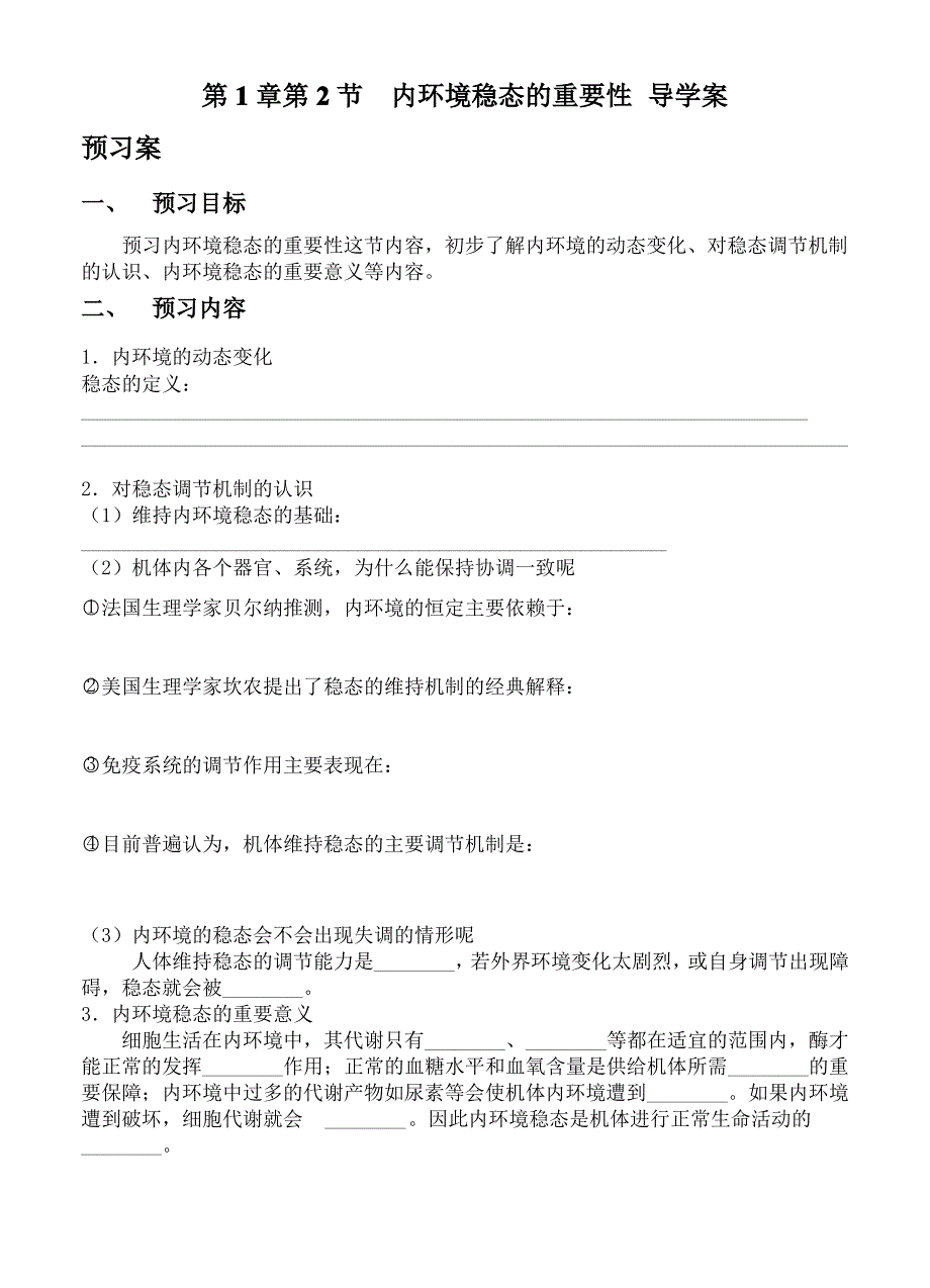 第1章第2节《内环境稳态的重要性》导学案_第1页