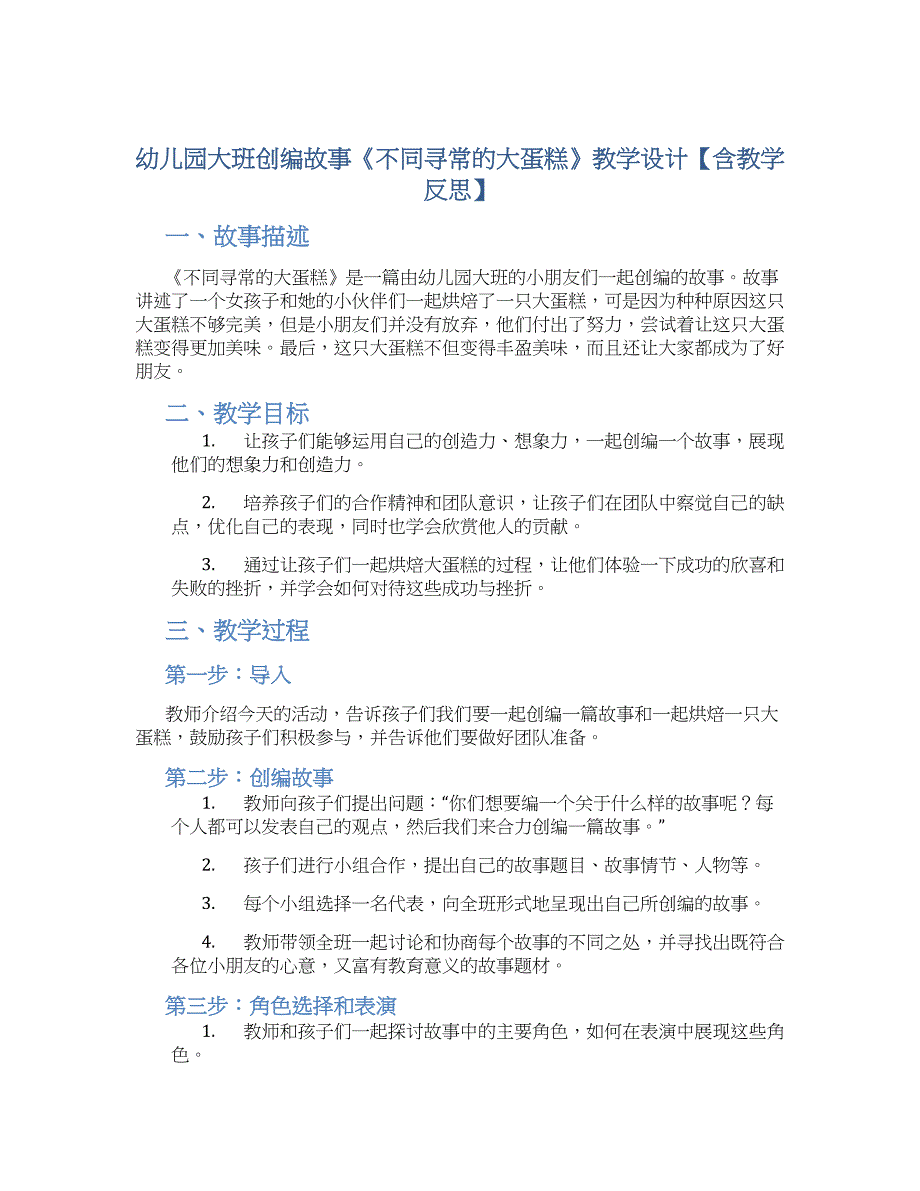 幼儿园大班创编故事《不同寻常的大蛋糕》教学设计【含教学反思】_第1页