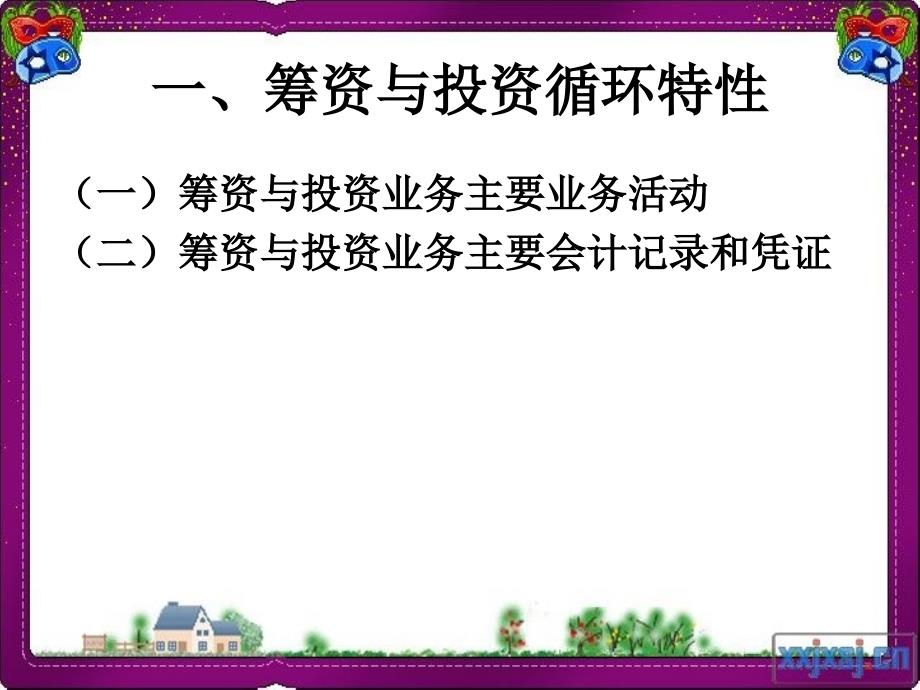 第十章筹资与投资循环审计_第3页