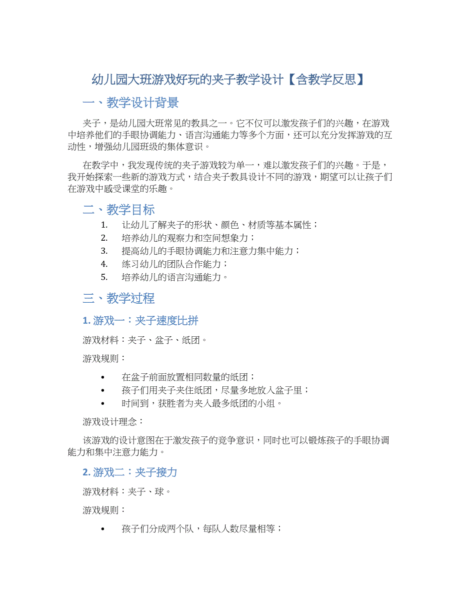 幼儿园大班游戏好玩的夹子教学设计【含教学反思】_第1页
