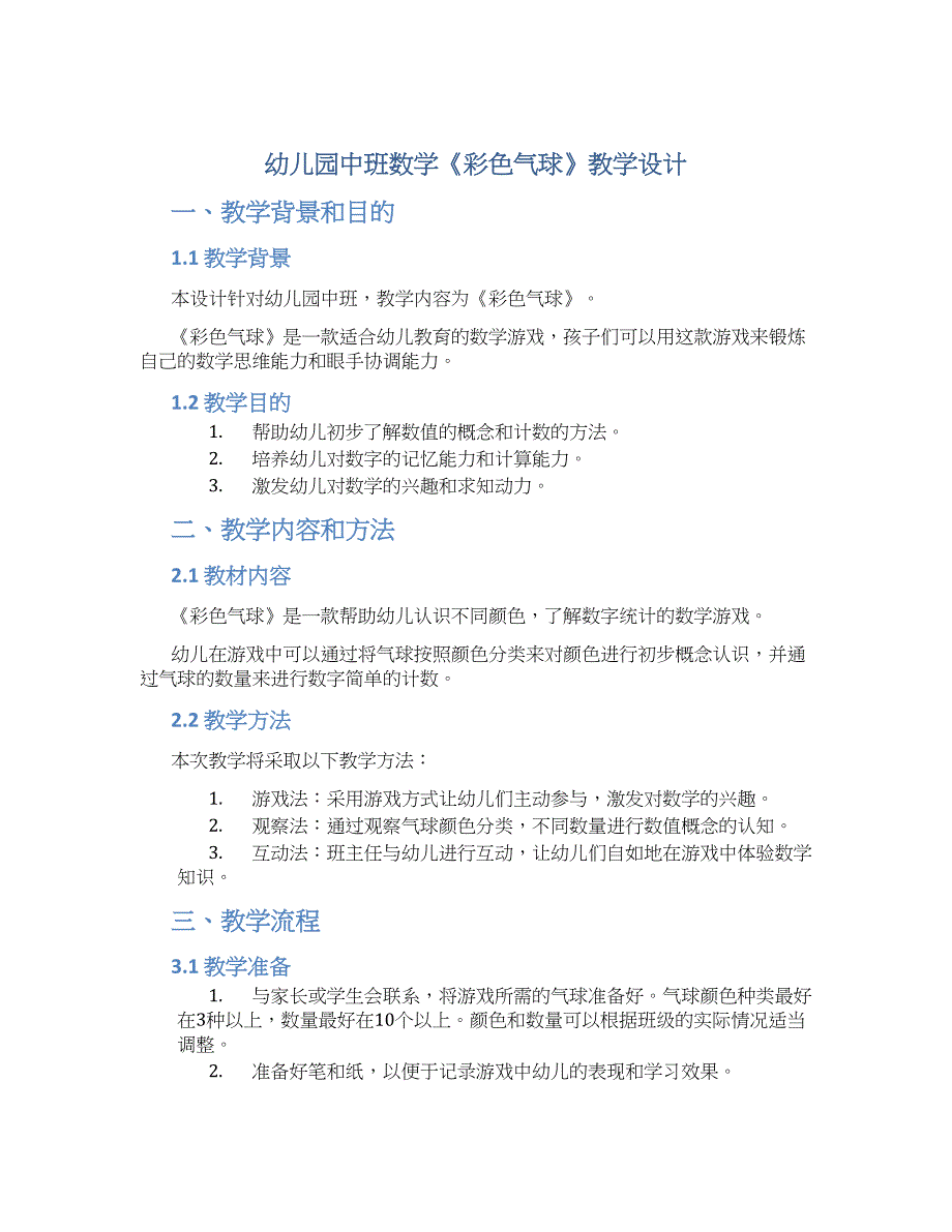 幼儿园中班数学《彩色气球》教学设计【含教学反思】_第1页