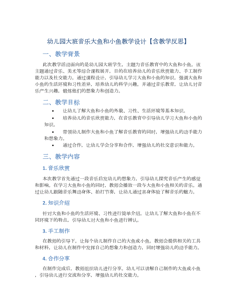 幼儿园大班音乐大鱼和小鱼教学设计【含教学反思】_第1页