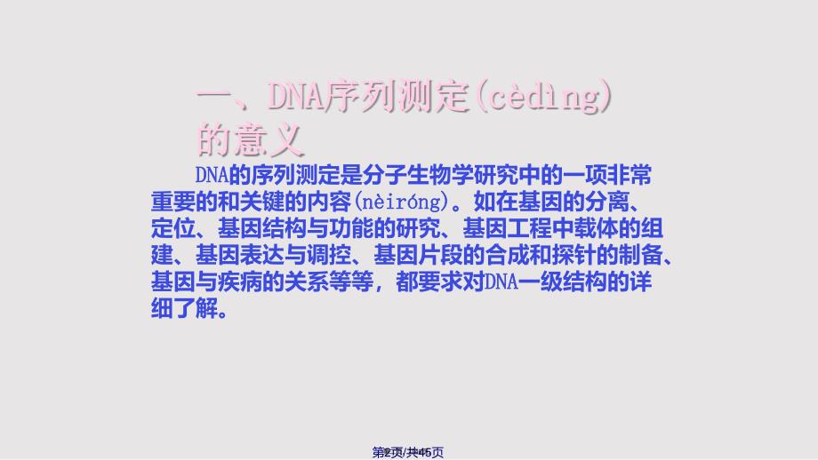 DNA测序技术的发展历程及其研究进展实用教案_第2页