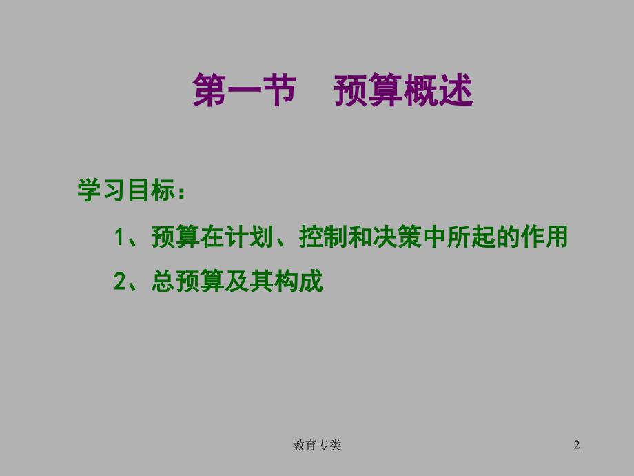 第九章全面预算管理沐风教学_第2页