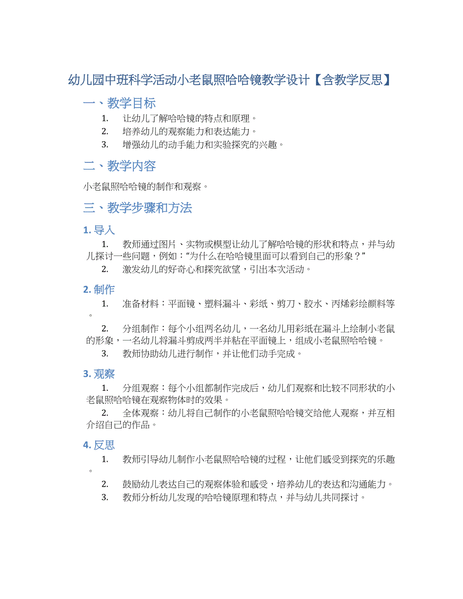 幼儿园中班科学活动小老鼠照哈哈镜教学设计【含教学反思】_第1页