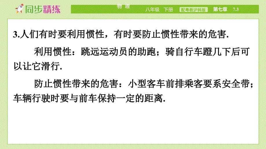 中学物理八年级下册（配粤教沪科版）PPT教学课件：第七章运动和力7.3　探究物体不受力时怎样运动（2）_第5页