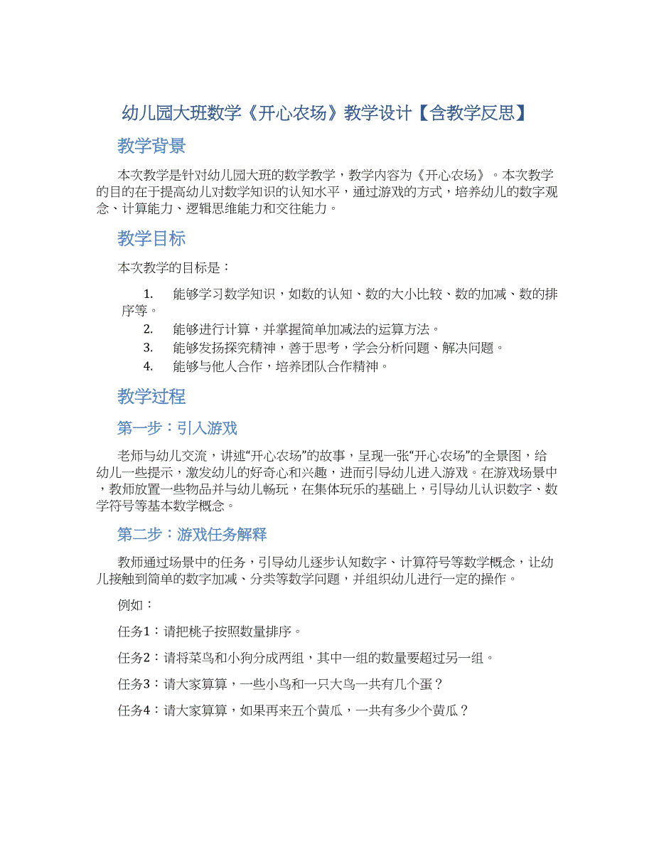 幼儿园大班数学《开心农场》教学设计【含教学反思】_第1页