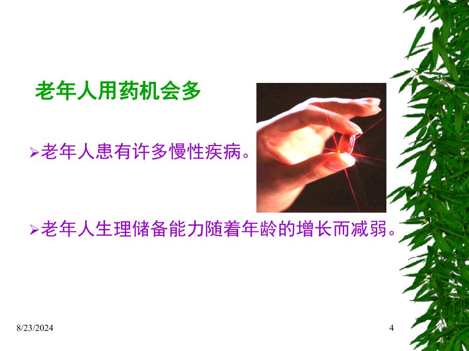 老年人合理用药_第4页